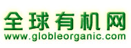 全球有機(jī)網(wǎng)