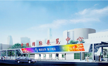 南京國際展覽中心